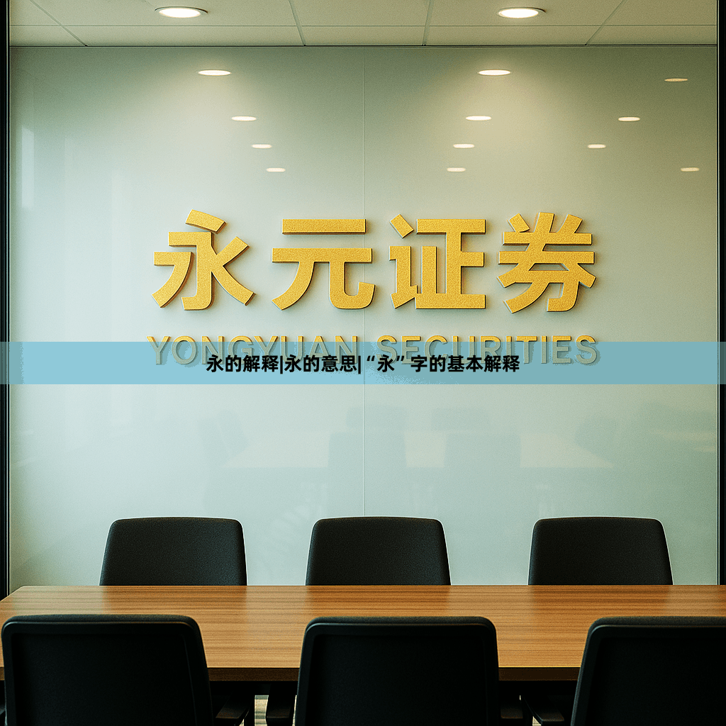 永的解释|永的意思|“永”字的基本解释