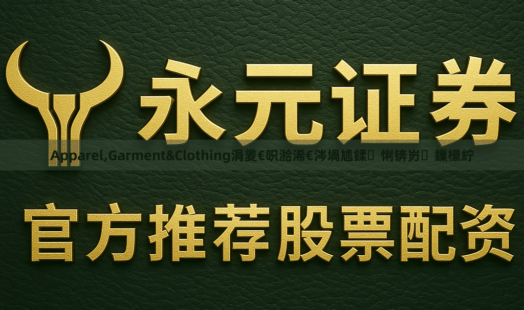 Apparel,Garment&Clothing涓夎€呮湁浠€涔堝尯鍒悧锛岃鏁欙紵