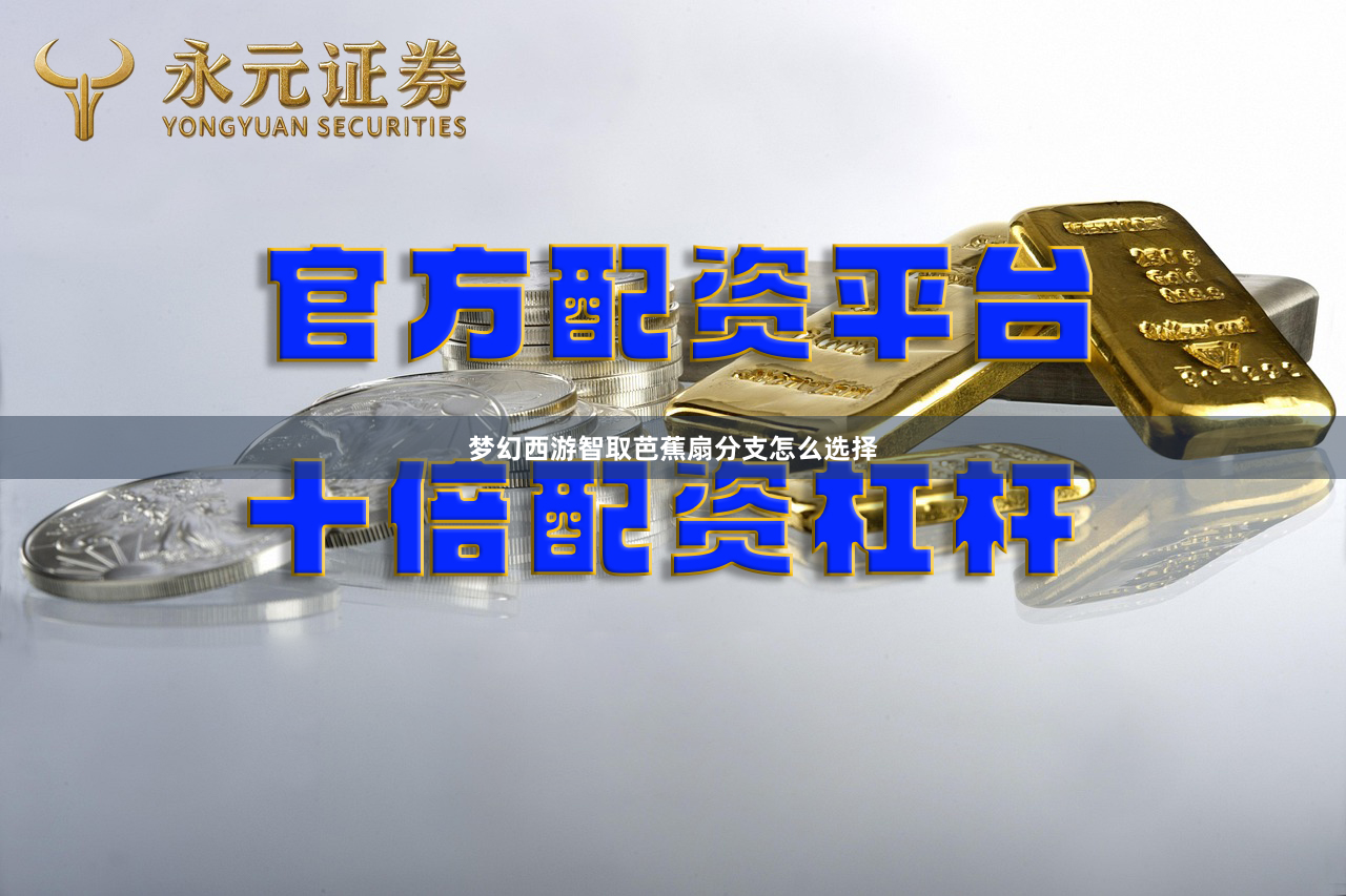 梦幻西游智取芭蕉扇分支怎么选择