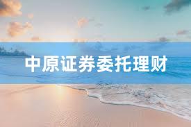 中原证券委托理财
