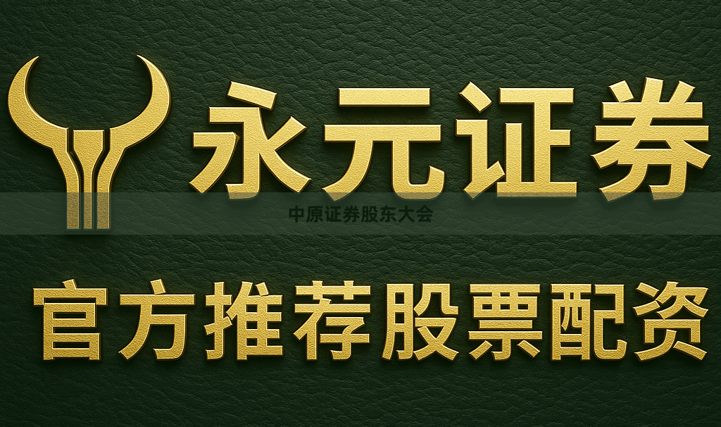 中原证券股东大会