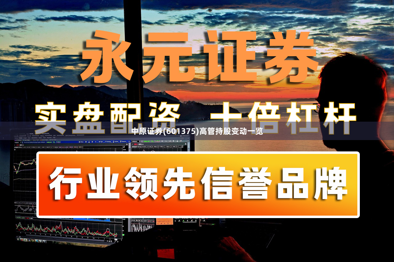 中原证券(601375)高管持股变动一览