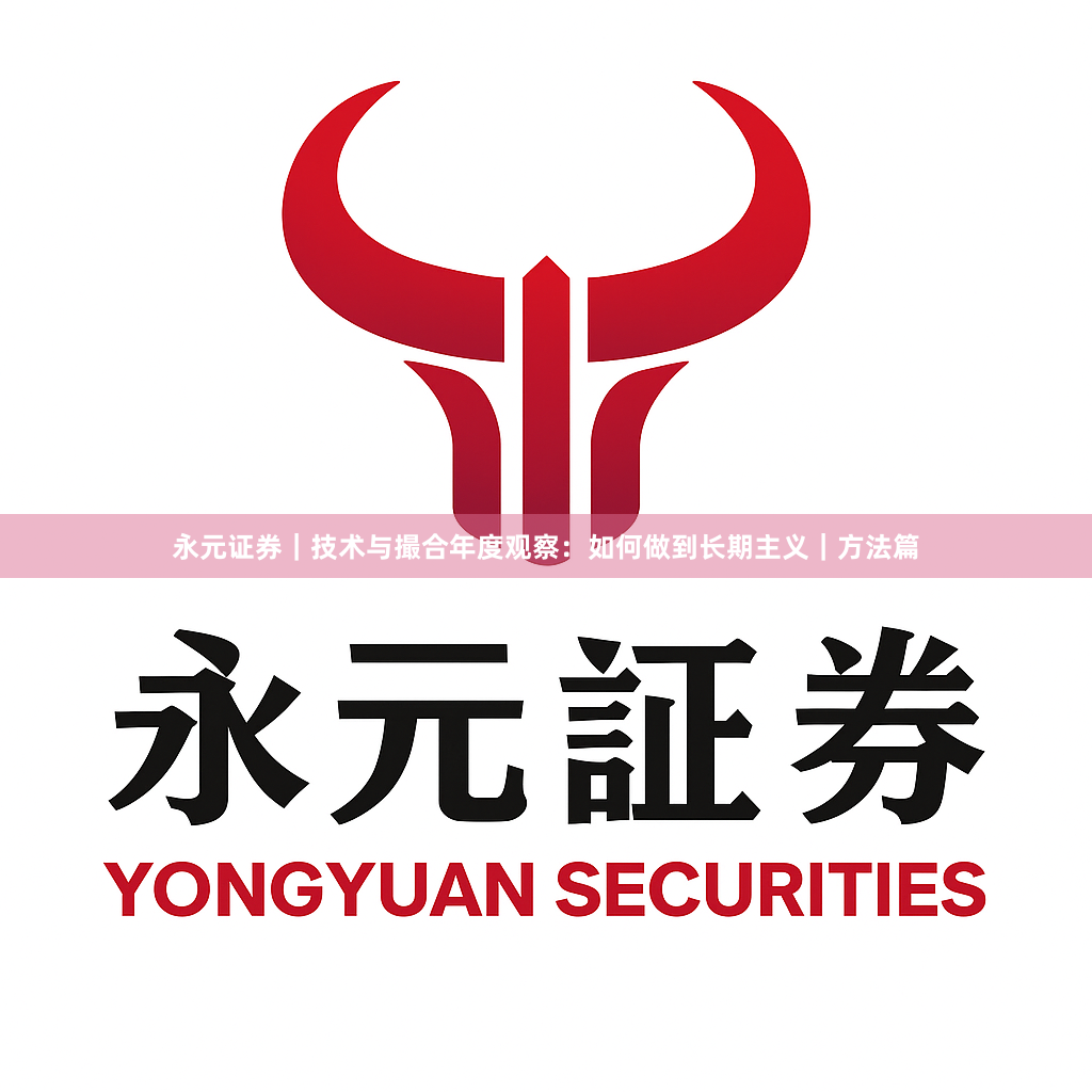 永元证券｜技术与撮合年度观察：如何做到长期主义｜方法篇