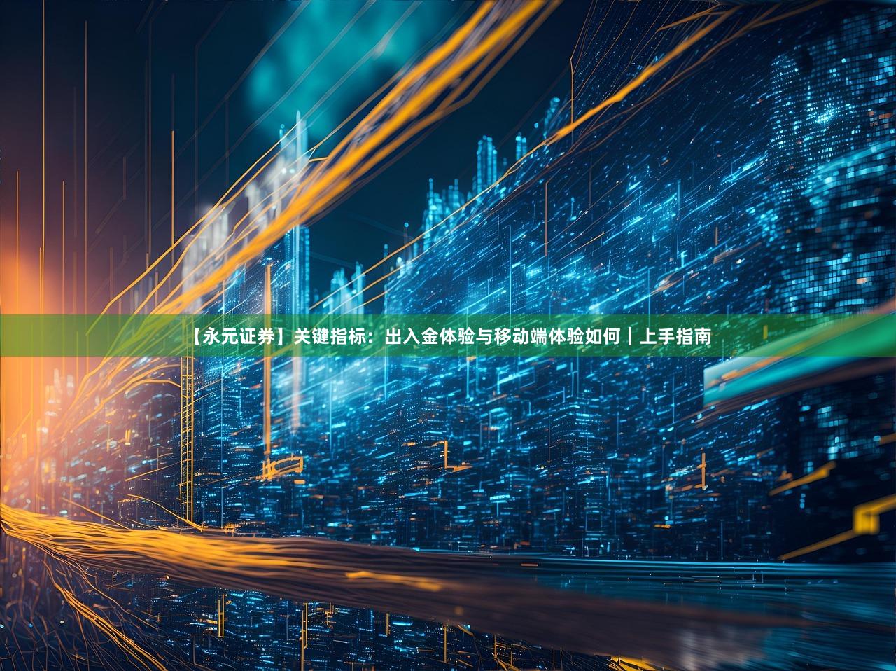 【永元证券】关键指标：出入金体验与移动端体验如何｜上手指南