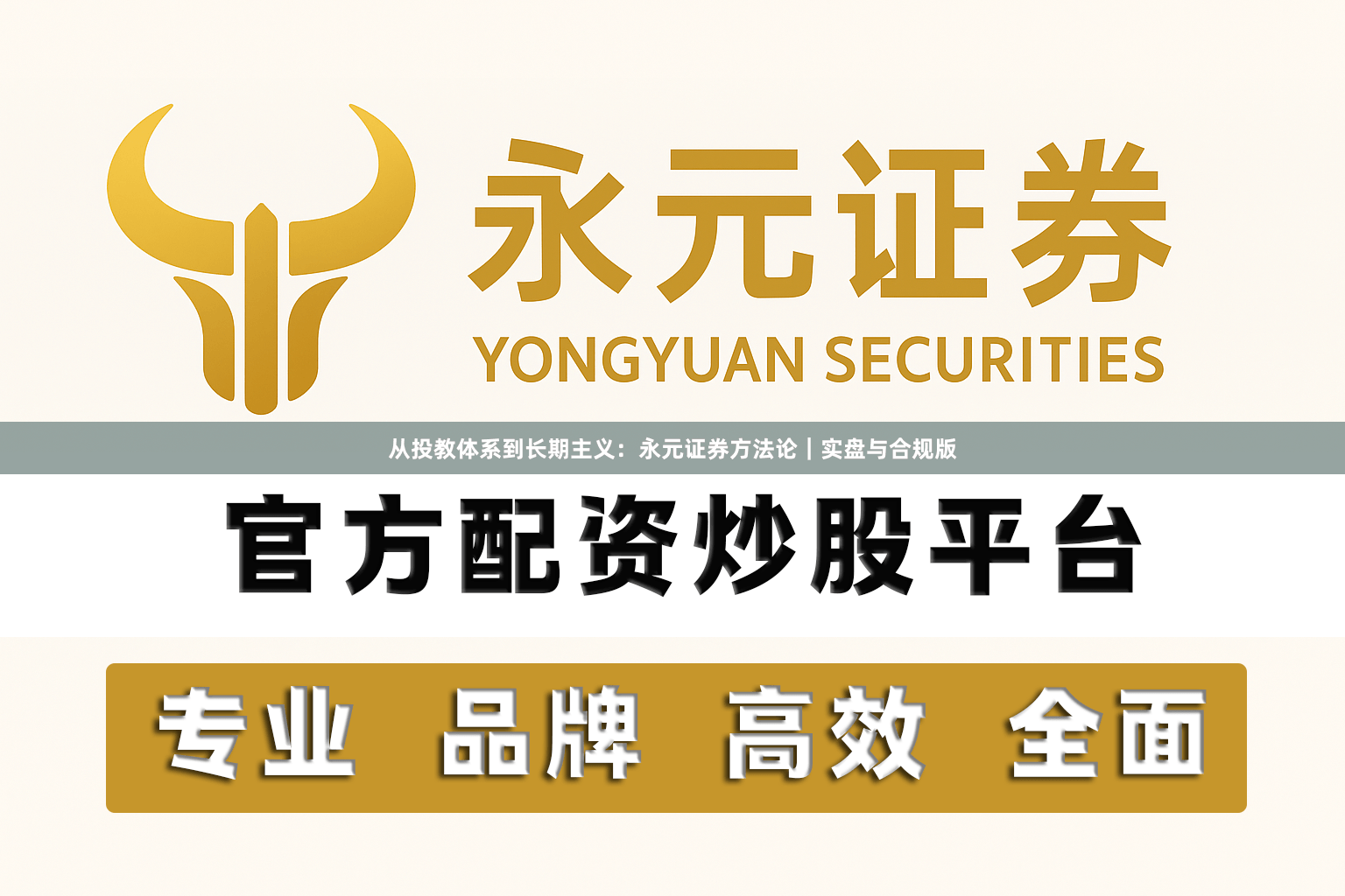 从投教体系到长期主义：永元证券方法论｜实盘与合规版