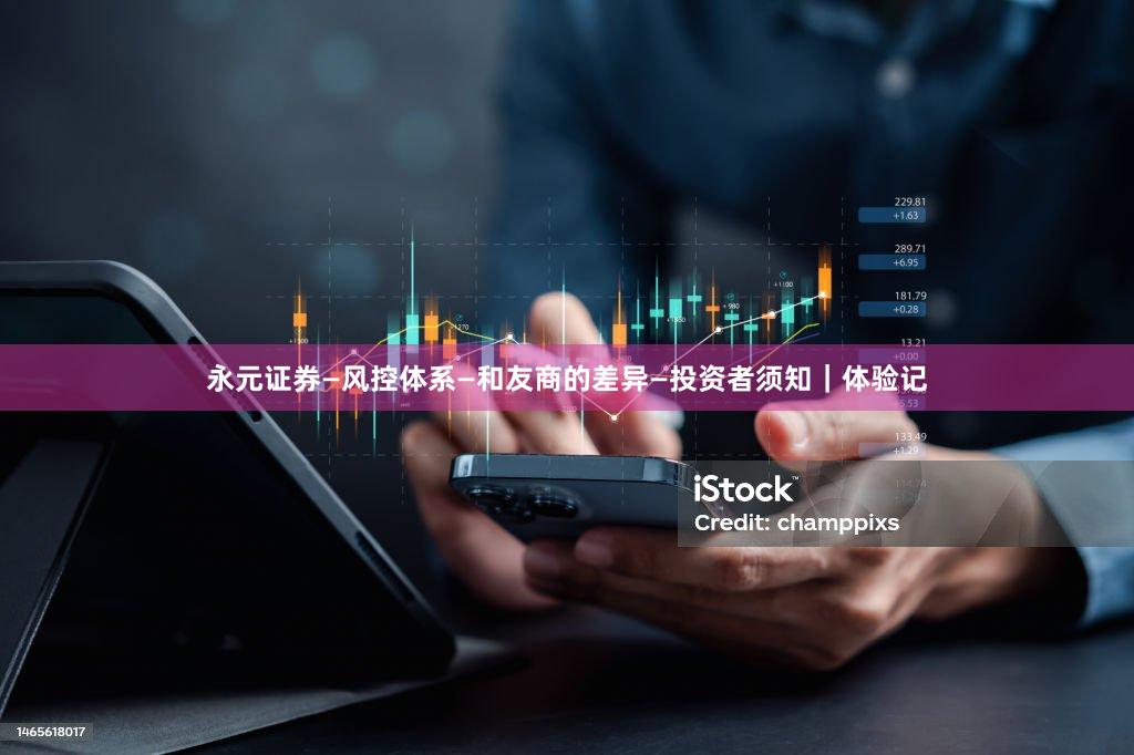 永元证券—风控体系—和友商的差异—投资者须知｜体验记