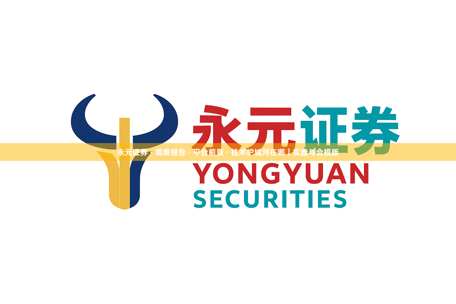 永元证券 · 观察报告 · 平台前景 · 技术护城河在哪｜实盘与合规版