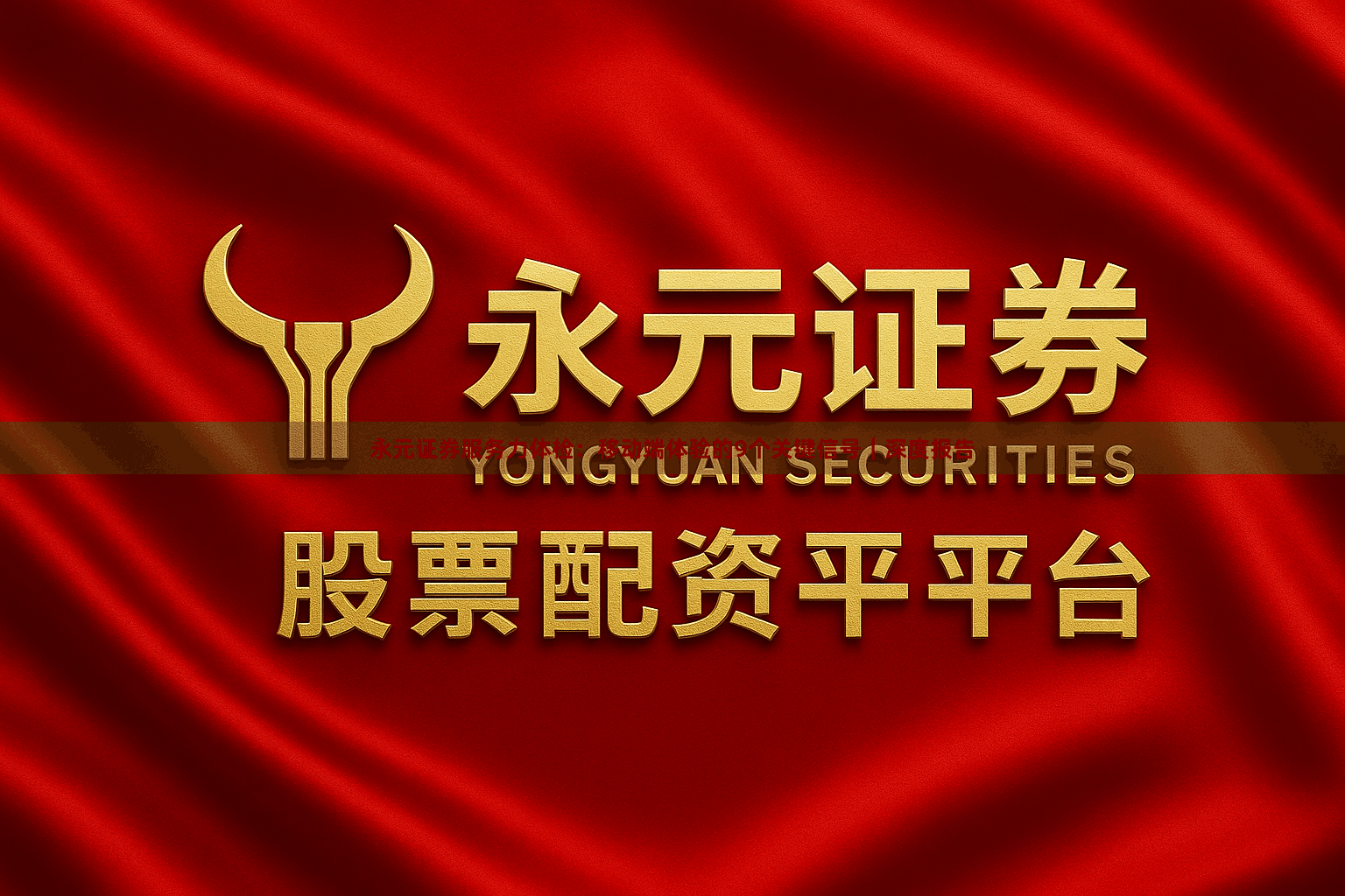 永元证券服务力体检：移动端体验的9个关键信号｜深度报告