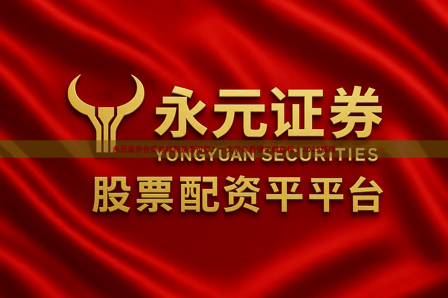 永元证券合规与牌照是否可靠？一文带你看懂关键指标｜2025观察