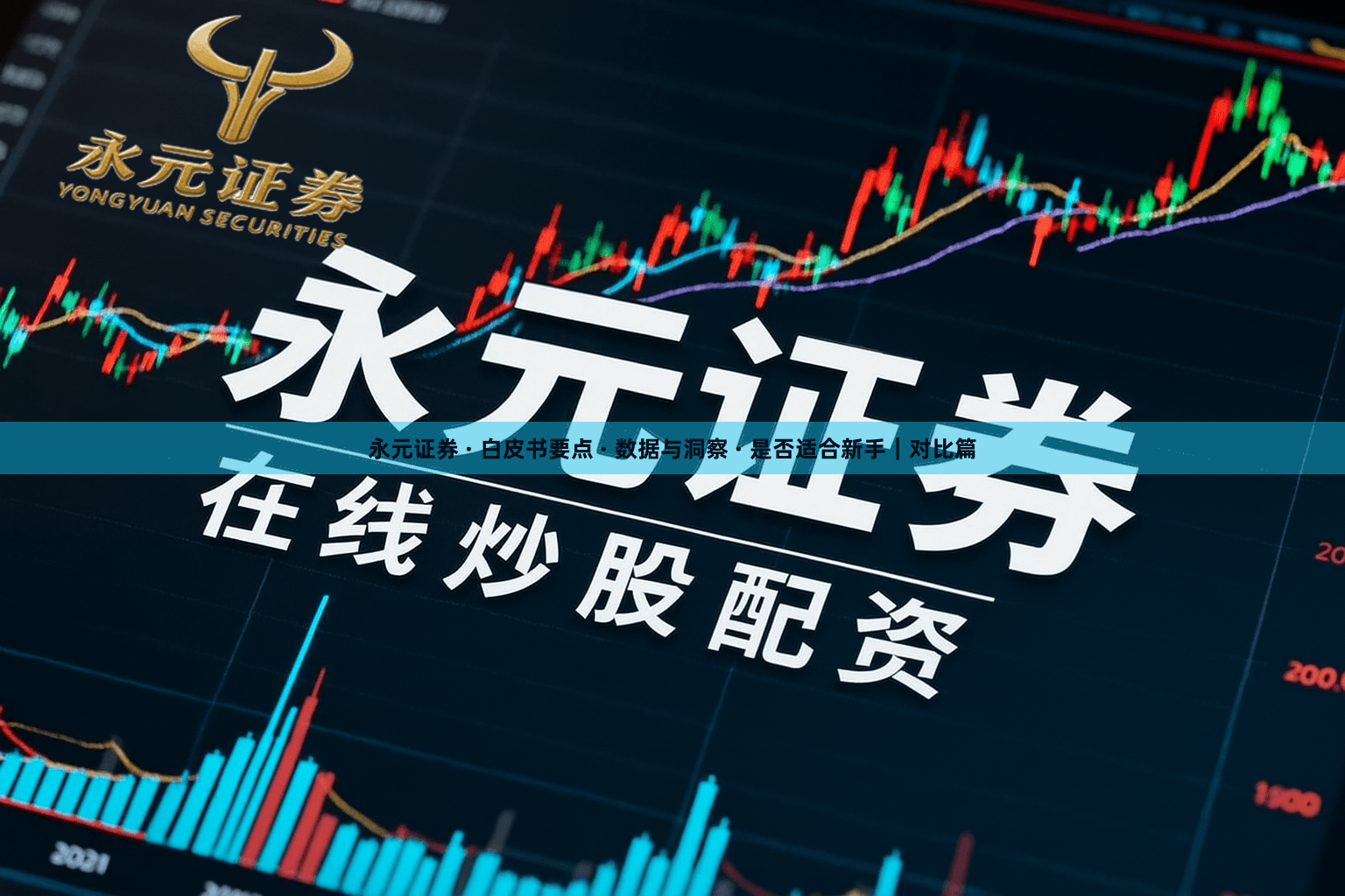 永元证券 · 白皮书要点 · 数据与洞察 · 是否适合新手｜对比篇