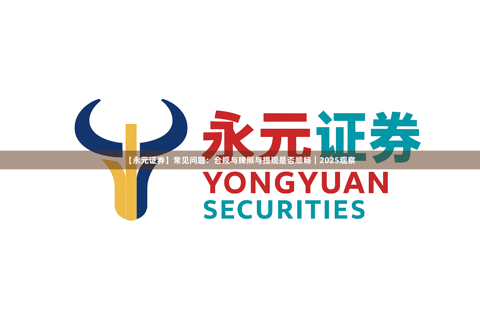 【永元证券】常见问题：合规与牌照与提现是否顺畅｜2025观察