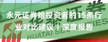 永元证券给投资者的15条行业对比建议｜深度报告