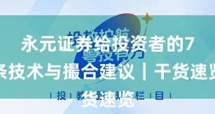 永元证券给投资者的7条技术与撮合建议｜干货速览