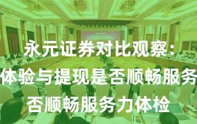 永元证券对比观察：出入金体验与提现是否顺畅服务力体检