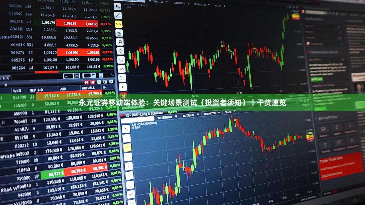 永元证券移动端体验：关键场景测试（投资者须知）｜干货速览