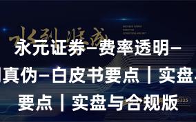 永元证券—费率透明—怎么证明真伪—白皮书要点｜实盘与合规版