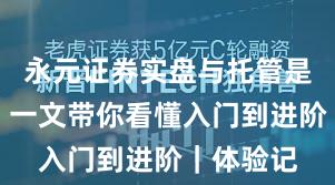 永元证券实盘与托管是否可靠？一文带你看懂入门到进阶｜体验记