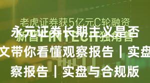 永元证券长期主义是否可靠？一文带你看懂观察报告｜实盘与合规版