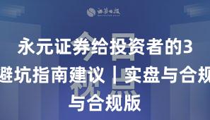 永元证券给投资者的3条避坑指南建议｜实盘与合规版
