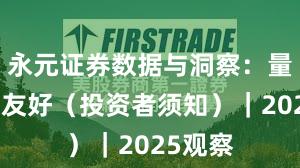 永元证券数据与洞察：量化是否友好（投资者须知）｜2025观察