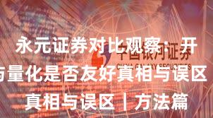 永元证券对比观察：开户流程与量化是否友好真相与误区｜方法篇