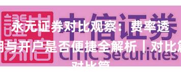 永元证券对比观察：费率透明与开户是否便捷全解析｜对比篇