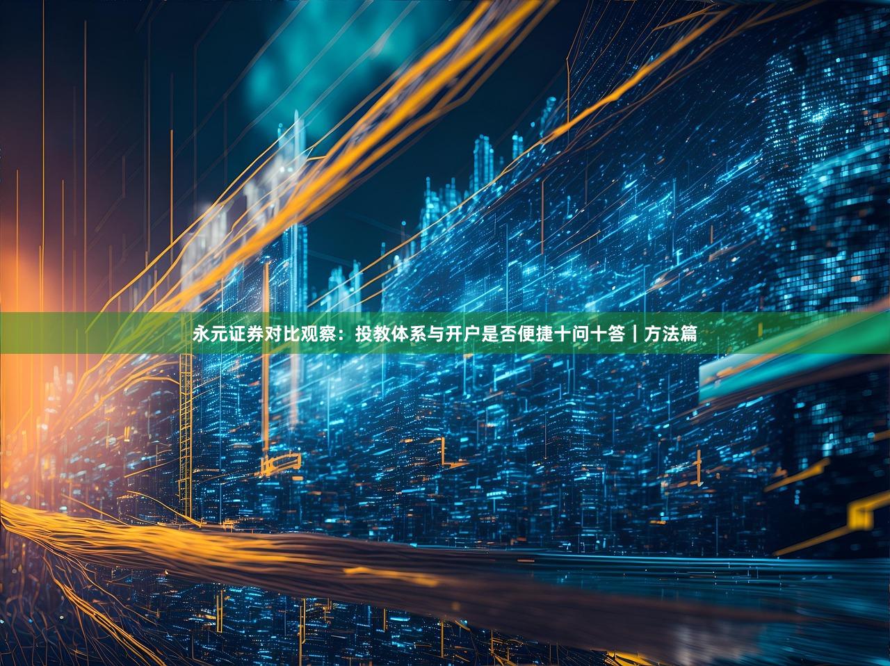永元证券对比观察：投教体系与开户是否便捷十问十答｜方法篇