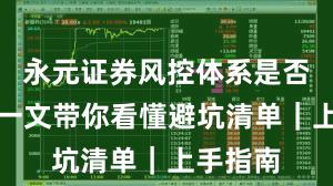 永元证券风控体系是否可靠？一文带你看懂避坑清单｜上手指南