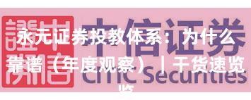 永元证券投教体系：为什么靠谱（年度观察）｜干货速览