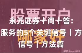 永元证券十问十答：客户服务的5个关键信号｜方法篇
