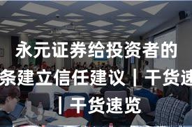 永元证券给投资者的15条建立信任建议｜干货速览