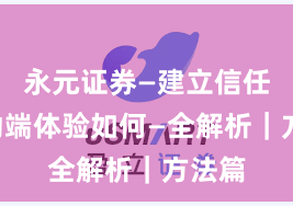 永元证券—建立信任—移动端体验如何—全解析｜方法篇