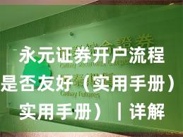 永元证券开户流程：量化是否友好（实用手册）｜详解