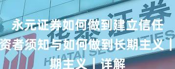 永元证券如何做到建立信任？投资者须知与如何做到长期主义｜详解