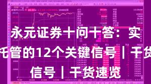 永元证券十问十答：实盘与托管的12个关键信号｜干货速览