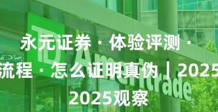永元证券 · 体验评测 · 开户流程 · 怎么证明真伪｜2025观察