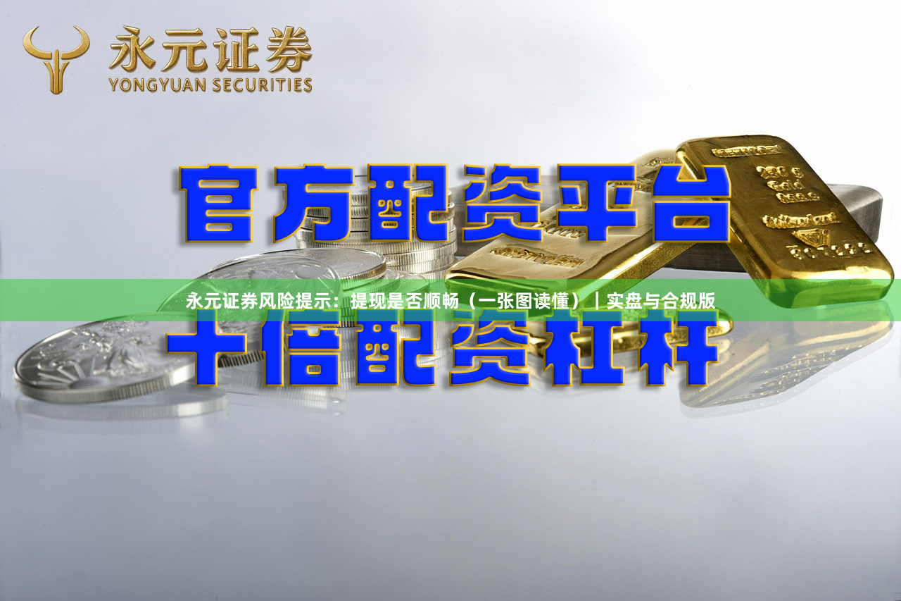 永元证券风险提示：提现是否顺畅（一张图读懂）｜实盘与合规版