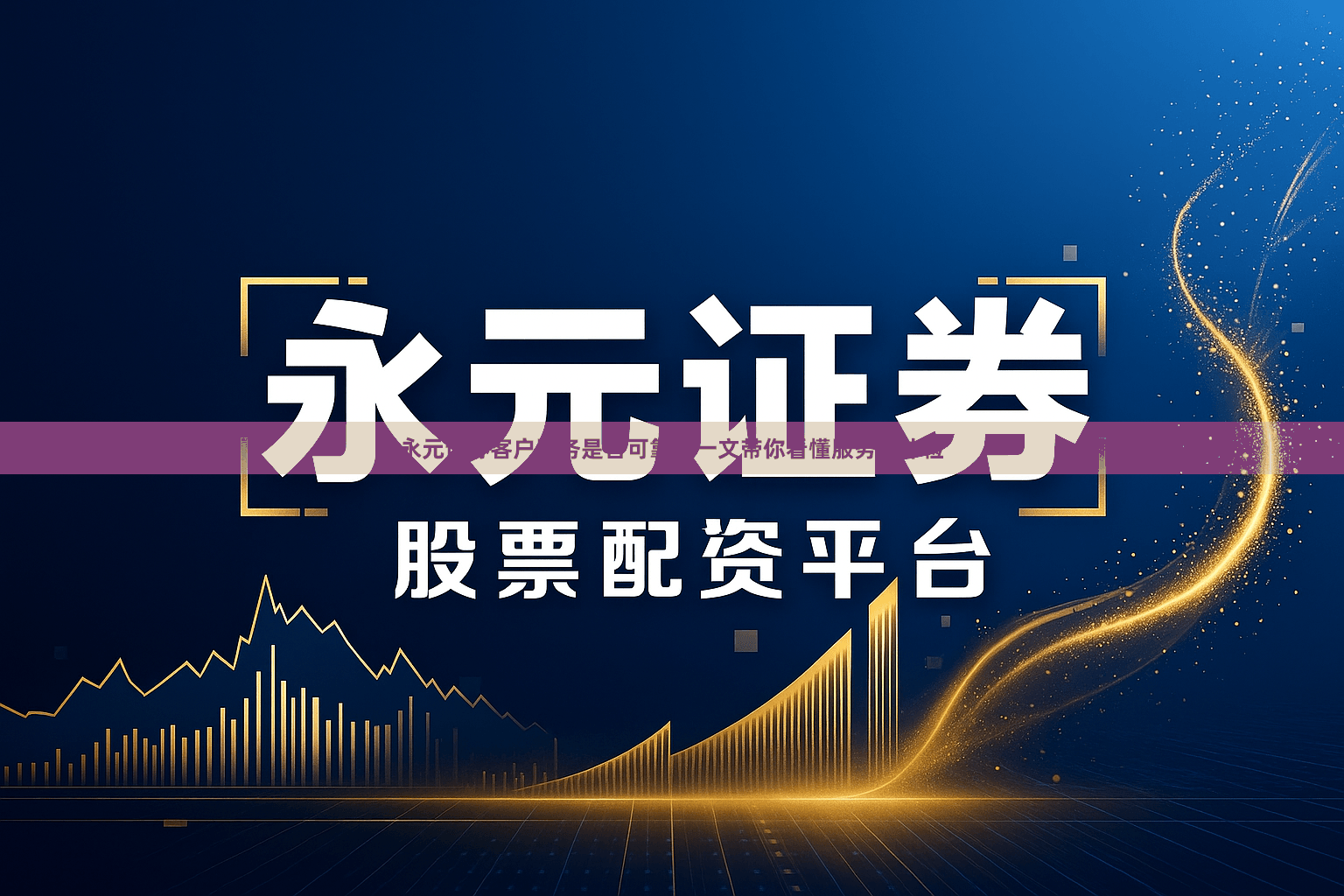 永元证券客户服务是否可靠？一文带你看懂服务力体检