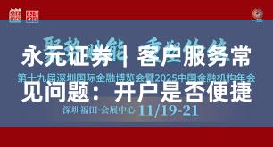 永元证券｜客户服务常见问题：开户是否便捷