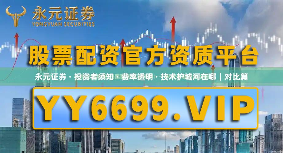 永元证券 · 投资者须知 · 费率透明 · 技术护城河在哪｜对比篇