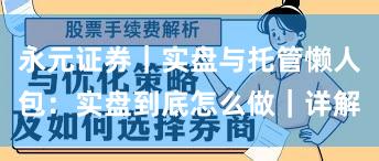 永元证券｜实盘与托管懒人包：实盘到底怎么做｜详解