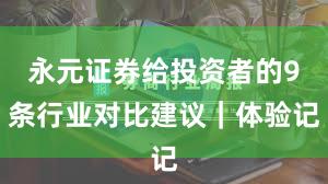 永元证券给投资者的9条行业对比建议｜体验记