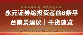 永元证券给投资者的8条平台前景建议｜干货速览