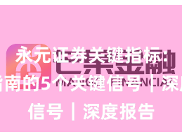 永元证券关键指标：避坑指南的5个关键信号｜深度报告