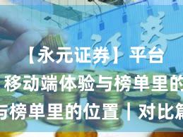 【永元证券】平台画像：移动端体验与榜单里的位置｜对比篇