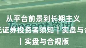 从平台前景到长期主义：永元证券投资者须知｜实盘与合规版