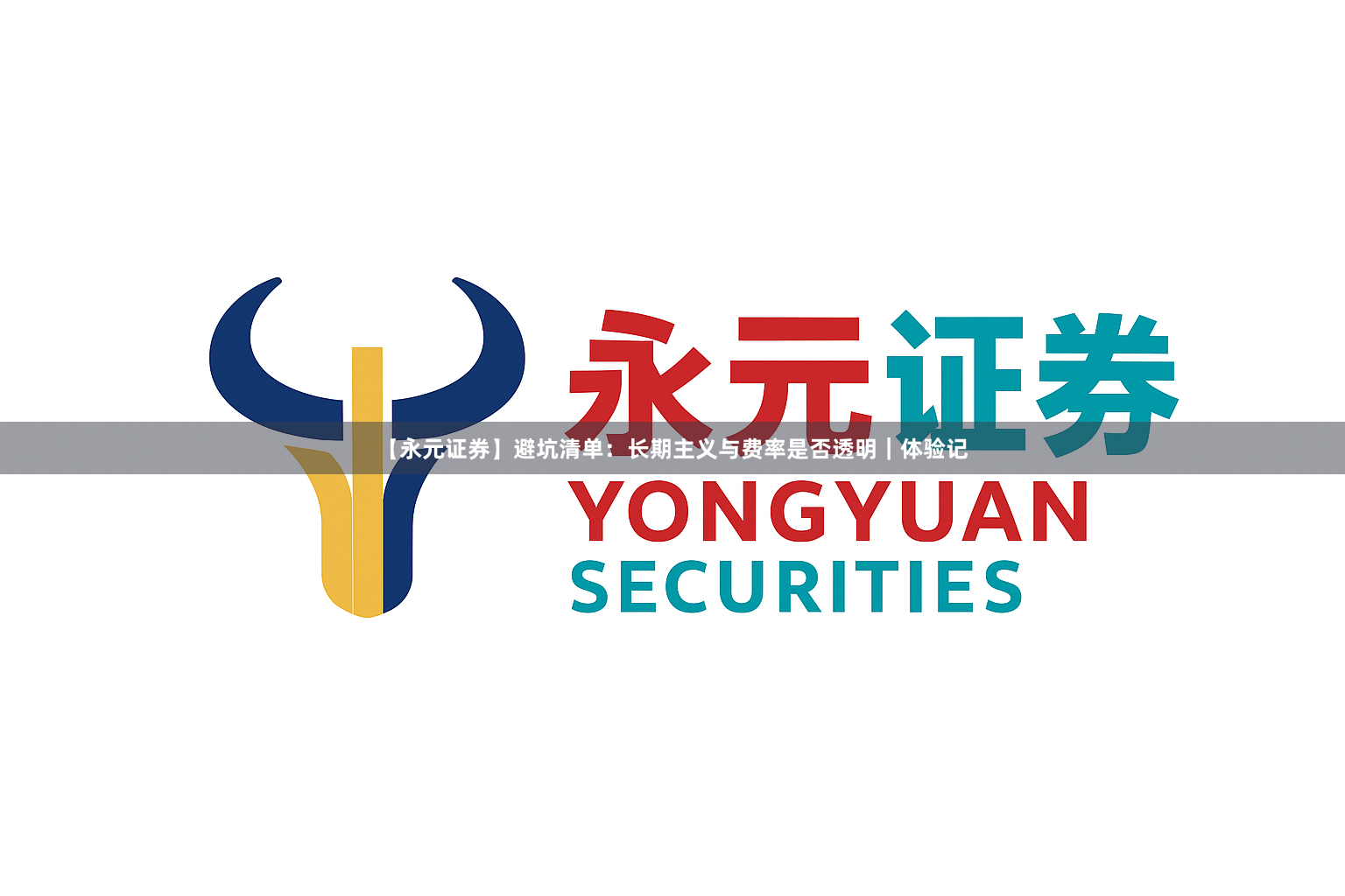 【永元证券】避坑清单：长期主义与费率是否透明｜体验记
