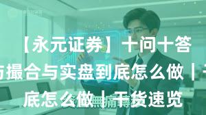 【永元证券】十问十答：技术与撮合与实盘到底怎么做｜干货速览