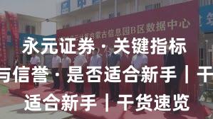 永元证券 · 关键指标 · 口碑与信誉 · 是否适合新手｜干货速览