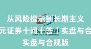 从风险提示到长期主义：永元证券十问十答｜实盘与合规版
